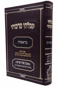 Kibalti Mirabosai Bereishis Hebrew [Hardcover]