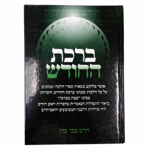 Birchas Hachodesh Rav Cohen [Hardcover]