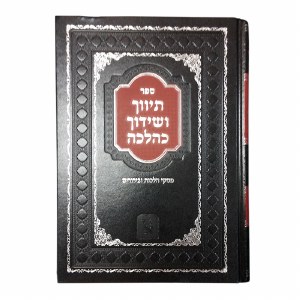 Tivuch VShiduch Khalacha Piskei Halachos Ubiurim [Hardcover]