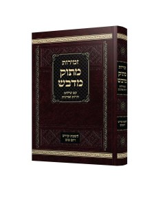 Zemiros Matok Midvash L'Shabbos V'Yom Tov Hebrew Large Size [Hardcover]