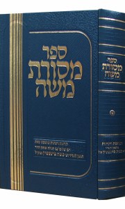 Sefer Masores Moshe Volume 2 [Hardcover]