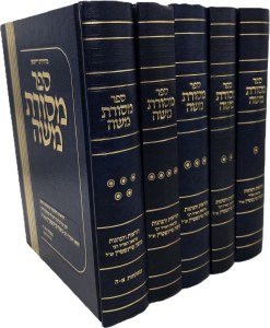 Sefer Masores Moshe 4 Volume Set [Hardcover]