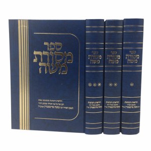 Sefer Masores Moshe 3 Volume Set [Hardcover]