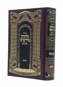 Siddur Masok Midvash HaShalem Sefard Pocket Size [Hardcover]