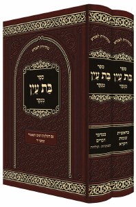 Sefer Bas Ayin Menukad with Mafteach 2 Volume Set [Hardcover]