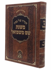 Haggadah Shel Pesach Mishnas Shem MiShmuel Hebrew [Hardcover]