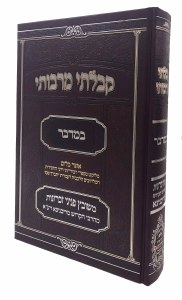 Kibalti Mirabosai Bamidbar Hebrew [Hardcover]
