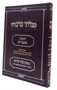 Kibalti Mirabosai Chanukah Shovavim Hebrew [Paperback]