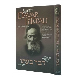 Sefer Davar B'Etau from the Chofetz Chaim [Hardcover]