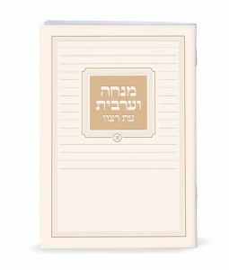 Mincha Maariv Eis Ratzon Laminated Booklet Cream Embossed with Gold Design Edut Mizrach [Paperback]