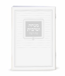 Mincha Maariv Eis Ratzon Laminated Booklet White Embossed with Silver Design Edut Mizrach [Paperback]