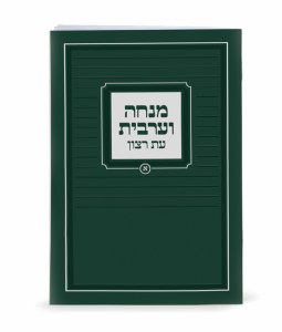 Mincha Maariv Eis Ratzon Laminated Booklet Green Embossed with Silver Design Edut Mizrach [Paperback]