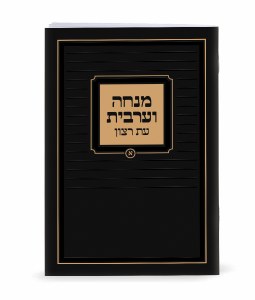 Mincha Maariv Eis Ratzon Laminated Booklet Black Embossed with Gold Design Edut Mizrach [Paperback]