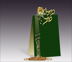 Birchas Hamazon Stand Up BiFold - Mazal Tov - Ashkenaz