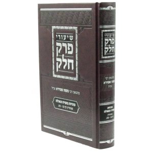 Shiurei Perek Chelek Al Sugyos Mashiach VeGeulah Hebrew [Hardcover]
