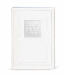 Eis Ratzon Mincha Maariv Large Size Laminated White Ashkenaz