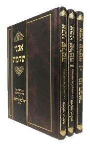 Avnei Shlomo 3 Volume Set [Hardcover]