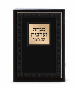 Eis Ratzon Mincha Maariv Large Size Laminated Black Sefard