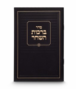 Birchas Hashachar Hebrew Classic Design Pocket Size Black Sefard [Paperback]