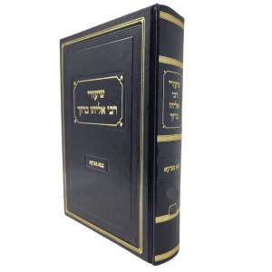 Shiurei Rabbi Eliyahu Baruch Bava Metzia Hebrew Volume 2 [Hardcover]