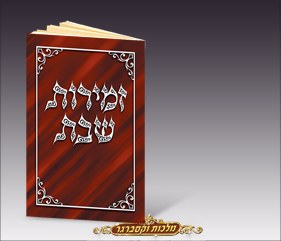 Zemiros Shabbos Bencher Wooden and Silver - Edut Mizrach