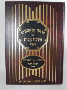 Maseches Avos Menukad with Peirushei Harishonim [Hardcover]