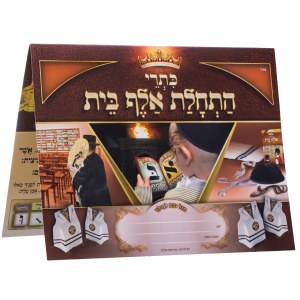 First Time Alef-Bais Laminated Chart