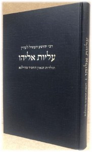 Aliyos Eliyahu [Hardcover]