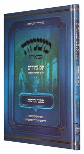 Mishnayos Mevoaros Meseches Berachos with Pictures Menukad [Hardcover]