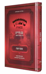 Mishnayos Mevoaros Meseches Shabbos with Pictures Menukad [Hardcover]