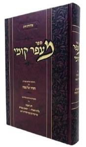 Sefer Meafar Kumi Haggadah Hebrew [Hardcover]