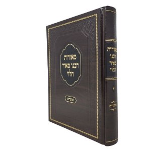 Meoros Rabbeinu Meir HaLevi Moadim Volume 1 [Hardcover]