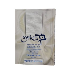 Becha Batachnu Shidduchim and Marriage Hebrew [Hardcover]