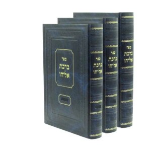 Sefer Birchas Eliyahu Hebrew Moadim 3 Volume Set [Hardcover]