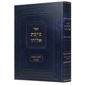 Sefer Birchas Eliyahu Hebrew Yomim Noraim Succos [Hardcover]