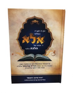 Ela Hanhagos Rav Chaim Kanievsky [Hardcover]