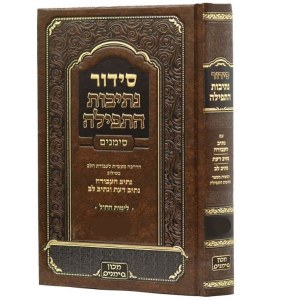 Weekday Siddur Nesivot HaTefillah Simanim Ashkenaz [Hardcover]