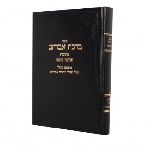 Birchas Avrohom Masechta Chaggigah Solah Hebrew [Hardcover]