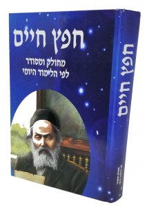 Sefer Chafetz Chaim Menukad [Hardcover]