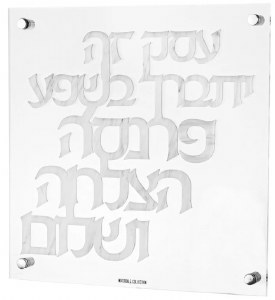 Floating Lucite Birchas HaEsek Square Wall Hanging Hebrew Marble Design 14"