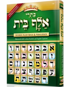 Kisrei Alef Bais and Nekudos Illustrated with Hebrew and English Captions Large Size [Hardcover]