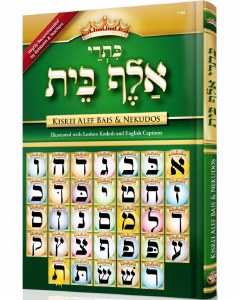 Kisrei Alef Bais and Nekudos Illustrated with Hebrew and English Captions Medium Size Laminated Pages [Hardcover]