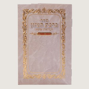 Birchas Hamazon and Krias Shema - Nusach Ari #H321