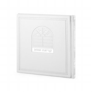 Krias Shema Square BiFold Bosmat Style White Edut Mizrach [Hardcover]
