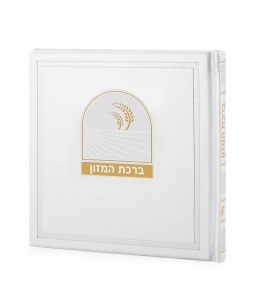 Birchas HaMazon Square Booklet Bosmat Style White Edut Mizrach [Hardcover]