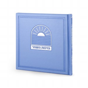 Birchas HaShachar Square BiFold Bosmat Style Light Blue Edut Mizrach [Hardcover]