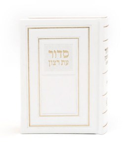 Faux Leather Eis Ratzon Siddur Complete with Tehillim Edut Mizrach White