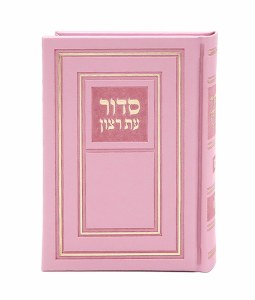 Faux Leather Eis Ratzon Siddur Complete with Tehillim Edut Mizrach Pink