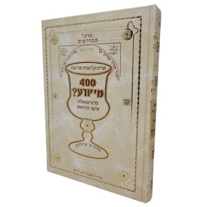 Haggadah Shel Pesach Otsar HaMedrashim 400 Mi Yodea? Hebrew [Hardcover]