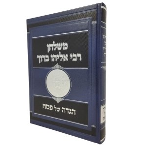 Meshulchan Rabbi Eliyahu Boruch Haggadah Shel Pesach [Hardcover]
